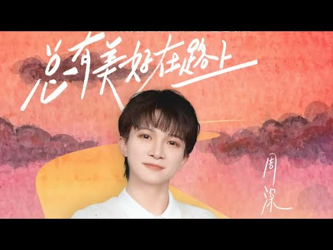 【周深ZhouShen新歌New Song】《总有美好在路上There are always wonders along the way》 人民日报新媒体2025年跨年主题歌曲 2024.12.29