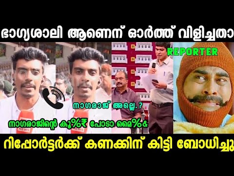 ഒന്ന് നമ്പർ മാറിയതാ ഇത്രക്ക് പ്രധീക്ഷിച്ചില്ല 😂|Madhurbhumi News Lottery Result Trol| Mallu Trollen