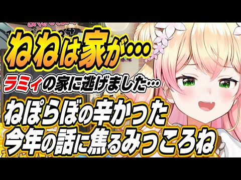 【ホロライブ切り抜き/尾丸ポルカ/さくらみこ】ねぽらぼの今年しんどかった話が重すぎて気まずい空気になるみっころね【桃鈴ねね/雪花ラミィ/獅白ぼたん/戌神ころね】