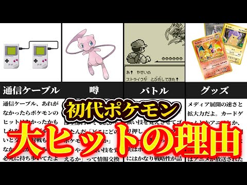 なぜ初代ポケモンは社会現象になった？伝説級ヒットの理由6選【ゆっくり解説】