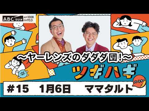 ABCラジオ【ヤーレンズのダダダ団！】#15(2025年1月6日)　パートナー：ママタルト