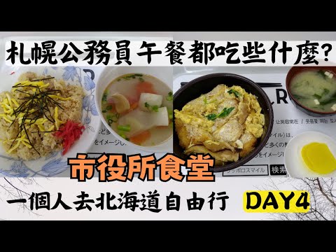 一個人去北海道Day4｜札幌市役所地下食堂－探索日本公務員午餐吃什麼｜江別神社、江別市中央公民館－寧靜的札幌郊區小城鎮｜岩見澤市民會館｜北海道之旅EP6