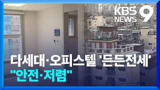 ‘든든전세’ 시작…서민의 주거사다리 지지대 될까 [9시 뉴스] / KBS  2024.06.23.