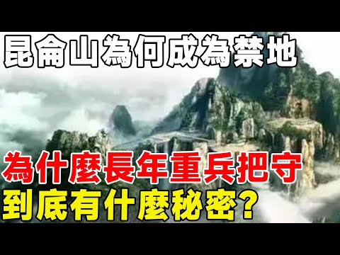 昆侖山為何成為禁地，為什麼長年重兵把守，到底有什麼秘密？#科普頻道 #科普 #昆仑山