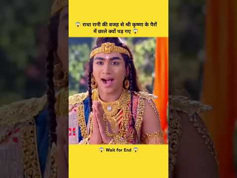 😱 राधा रानी की वजह से श्री कृष्णा के पैरों में छाले क्यों पड़ गए 😱#shorts #viral #like #trending