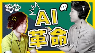 AI革命下誰勝誰負？AI的潛在危機與商機？｜不正常人類研究室