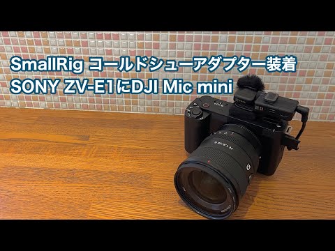 SmallRig コールドシューアダプターを装着してSONY ZV-E1にDJI MIC miniを使用してみた #1542 [4K]