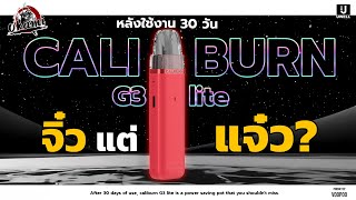 หลังใช้งาน 30 วัน UWELL CALIBURN G3 LITE จิ๋ว แต่ แจ๋ว~