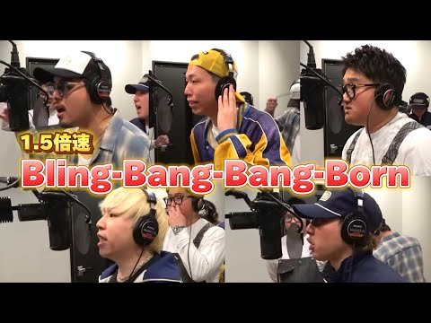 【1.5倍速】Bling-Bang-Bang-Born歌ってみた！！！が神業すぎるwww