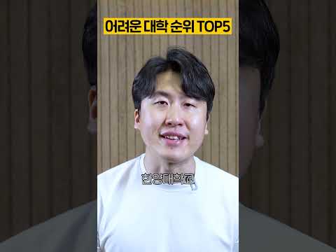 논술 시험 어려운 학교 TOP5