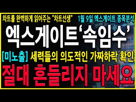 [엑스게이트 주가 전망] "긴급" 아이온큐 때문에 폭락! 개미털기 속임수 확인하고 눌림목에 추가매수타점 잡아가셔야 합니다! "이 가격" 확인! #드림시큐리티 #아이온큐 #엑스게이트