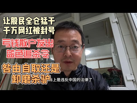 让股民全仓猛干 千万网红被封号 巨亏散户发出蓝色追杀令 咎由自取还是卸磨杀驴？