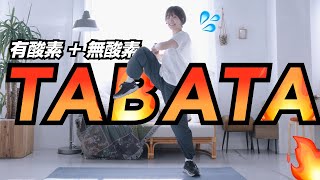 【有酸素も無酸素も】4分で効率良く燃やすなら世界で愛されるTABATAトレーニングをするべし（HIIT）【ウォームアップとクールダウン付き】