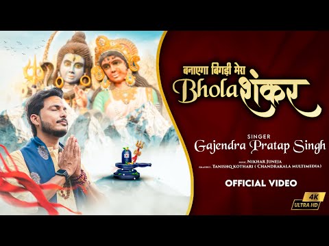 Banayega Bigdi Mera Bhola Shankar | बनाएगा बिगड़ी मेरा भोला शंकर | Gajendra Pratap Singh