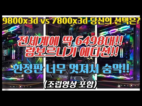 9800x3d+한정판 람보르니기 에디션! 딱 6498대!! 이거 너무 멋지자나!! 7800x3d vs 9800x3d 당신의 선택은?