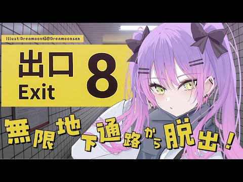 【 8番出口 】脱出するのは得意です。【常闇トワ/ホロライブ】