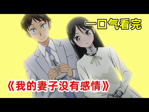 【七月新番】男主和機器人老婆結婚！米娜卻被更換主人？！一口氣看完《我的妻子沒有感情》1-12全集！