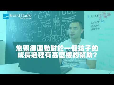 愛運動的孩子不會變壞——翻轉台灣教育的《球學》創辦人何凱成 X Lenovo ThinkPad T470p