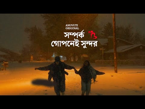 সম্পর্ক গোপনেই সুন্দর ❤️ | Bangla motivational video | Heart touching quotes in bangla