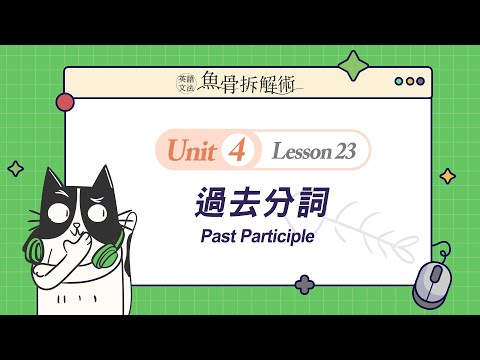 魚骨文法 #線上英文 #文法課程推薦 Past Participle 一次搞懂過去分詞 #托福閱讀 #托福寫作 高分更容易