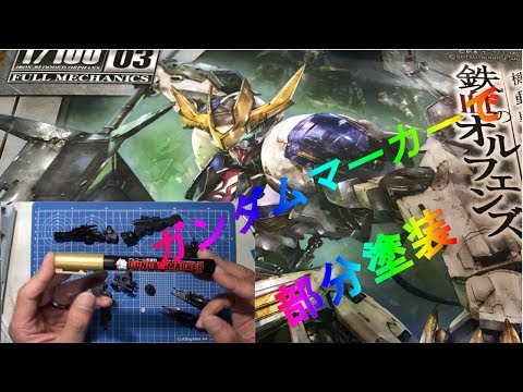 1/100 バルバトスルプスレクス  #12  ガンダムマーカーで部分塗装に挑戦!!