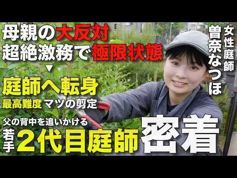 【1日密着】高級ホテル料理人から庭師に!?限界から脱却した若手庭師の逆転劇とは…！