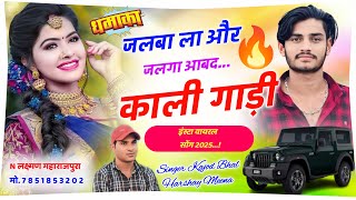 तू घबरा ज्यागी भायेली री म्हारो काई बिज़नस देखगी । New Trending Meena Song 2024 । Kajod Bhal