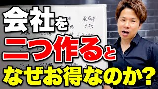 【超必見】知らないと100%損します！会社を２つ作るとなぜ節税できるのか？