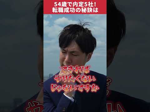 54歳転職で内定5社！成功の秘訣