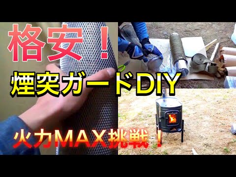 【キャンプ】最後は火力MAXで！自作煙突ガードの実力は！？傘立て、サーモバンテージを使用して、ホンマ製作所APS-48DX BLACK EDITIONの煙突ガードを作成　七輪キャンプ17