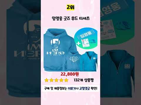 💛2024년 가성비 임영웅굿즈 추천 TOP5💛