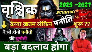 वृश्चिक राशि।  ढैय्या ख़तम . लेकिन पनोती  शुरू??  2025 - 2027 ? Vrishchik rashi 2025 astroguru nikhil