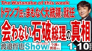 トランプ氏がまもなく大統領に就任 会わない石破総理の真相 / 世界はトランプシフトまっさり バイデンも最後っ屁のように中国への規制を強化【渡邉哲也Show】 今週の渡邉さん 20250106