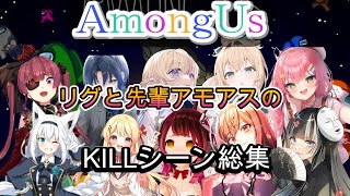 【AmongUs】【 #リグと先輩アモアス 】先輩・後輩の熾烈なKILLシーン総集編。