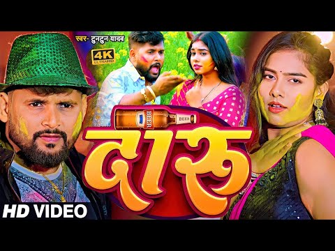 #VIDEO | #टुनटुन_यादव | दारू । #Tuntun_Yadav, #Khushi_Kakkar | Daru | Bhojpuri Holi Song 2024