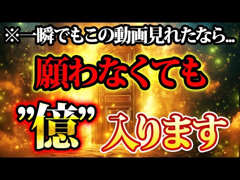 見れますか？この扉。願わなくても億入る暗示です。金運が上がる音楽・潜在意識・開運・風水・超強力・聴くだけ・宝くじ・睡眠