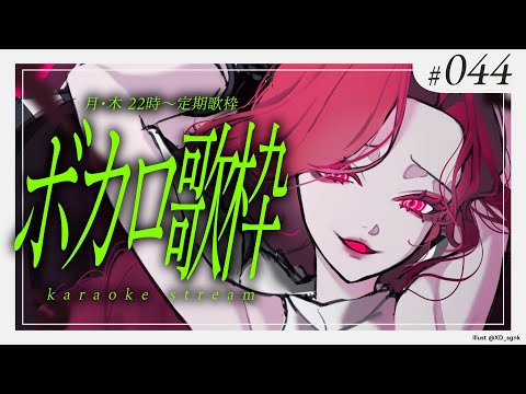 【#Karaoke】ボカロ🎶ボカロ🎶月木22時は定期歌枠🎙【ファム・ファタル/#vtuber 】#FFFF