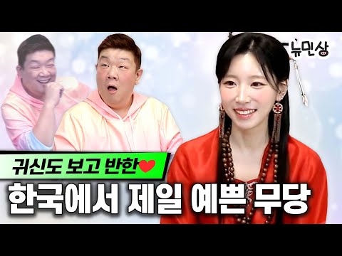 "올해는 연애할 수 있을까요?" 이젠 진짜 연애하고 싶은 유민상의 신년 운세는? (with. 신녀청아) | 뉴민상