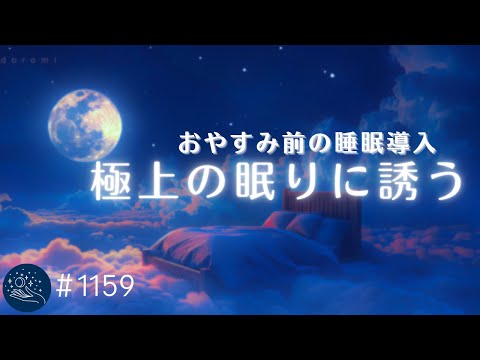 【睡眠用BGM】極上の眠りに誘う　静かな夜のヒーリングミュージック　おやすみ前の熟睡音楽　α波効果でリラックス　睡眠導入　#1159｜madoromi