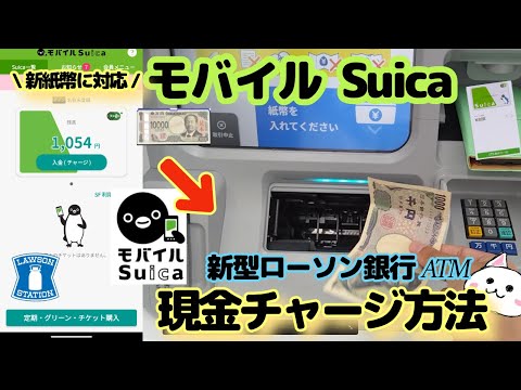 モバイルSuica（スイカ）現金チャージ🔰新型ローソン銀行ATM　できるようになってました