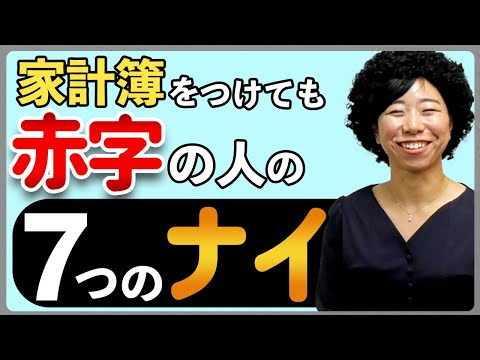 家計簿つけても貯まらない人の7つの「ナイ」