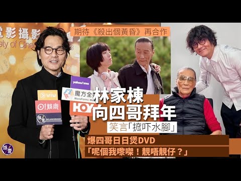 林家棟搵四哥拜年 笑言「搲下水腳」爆對方日日煲DVD必播《殺出個黃昏》 “我話︰『吓！又睇。』佢話︰『呢個我嚟㗎！靚唔靚仔？』”（#林家棟 #謝賢 #娛壹）