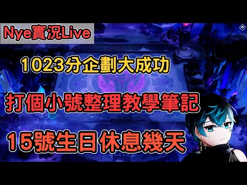 【Nye實況】聯盟戰棋S13.3 1023分企劃大成功 教學時間打個小號 整理教學筆記 15號生日後休息幾天  !改版!筆記 ｜戰棋教學S13.3｜Arcane TFTS13