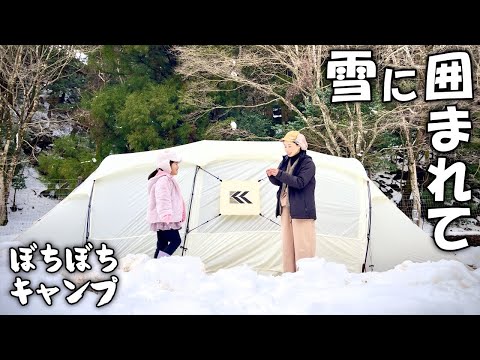 【冬キャンプ】雪に囲まれたキャンプでも、いろいろ快適で楽しかった【お座敷スタイル】