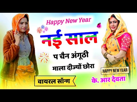 Kr Devta Meena Geet ll Happy New year Meena Geet ll  तेरी मेरी स्टोरी लगा इंस्टाग्राम क माल