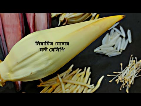 Narkel diye Niramish mochar ghonto recipe কলার মোচা কাটার পদ্ধতি সহ | ছোলা দিয়ে নিরামিষ রান্না |