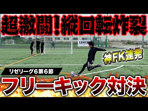 【リゼリーグ⑥第6節】FK対決が神キック連発で超激アツの展開に！！！