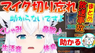 マイクを切り忘れちゃうフブちゃんが可愛すぎる!!【まとめ】【白上フブキ】