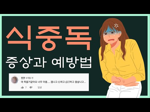 식중독 예방교육 - 식중독 증상과 예방법