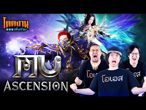 โดดงานเล่นเกม l MU Ascension